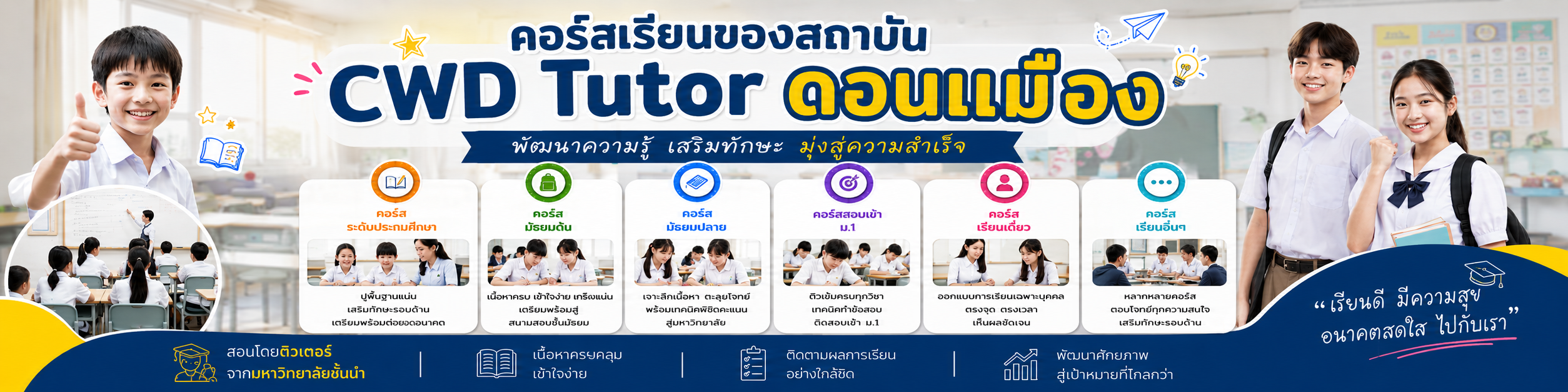 คอร์ส CWD Tutor